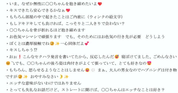 セクハラメッセージ5