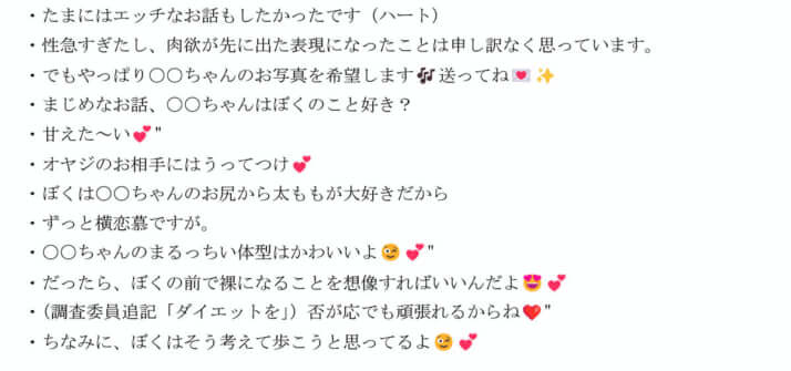 セクハラメッセージ6