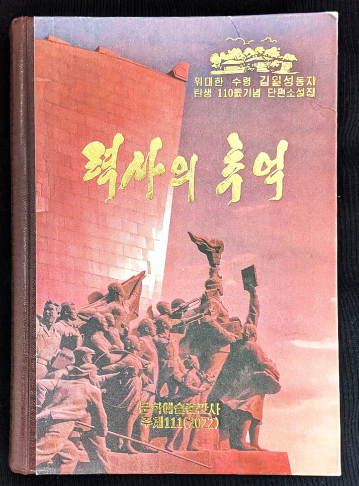 「歴史の記憶」