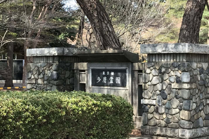 都立多磨霊園