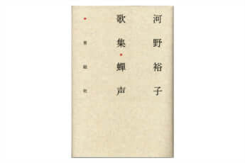 河野裕子の遺歌集『蝉声（せんせい）』