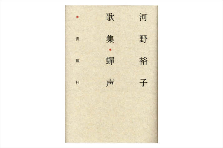 河野裕子の遺歌集『蝉声(せんせい)』