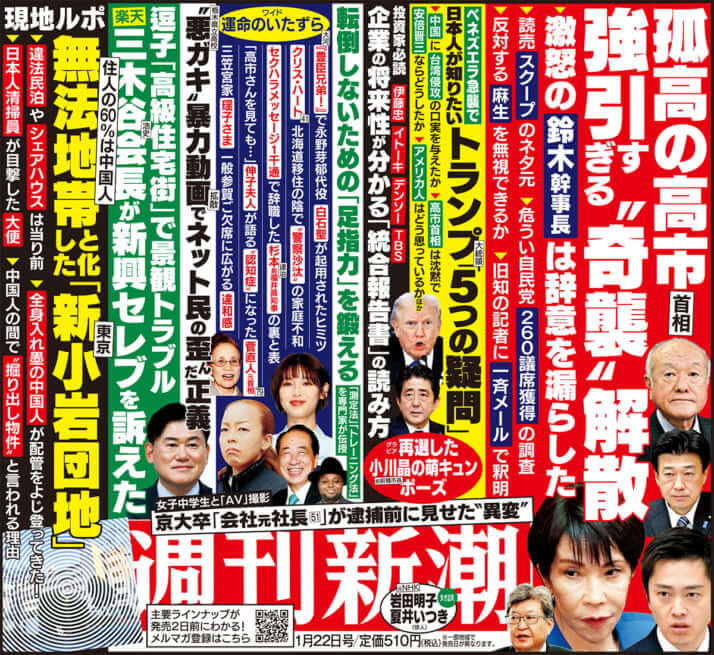 「週刊新潮」2026年1月22日号