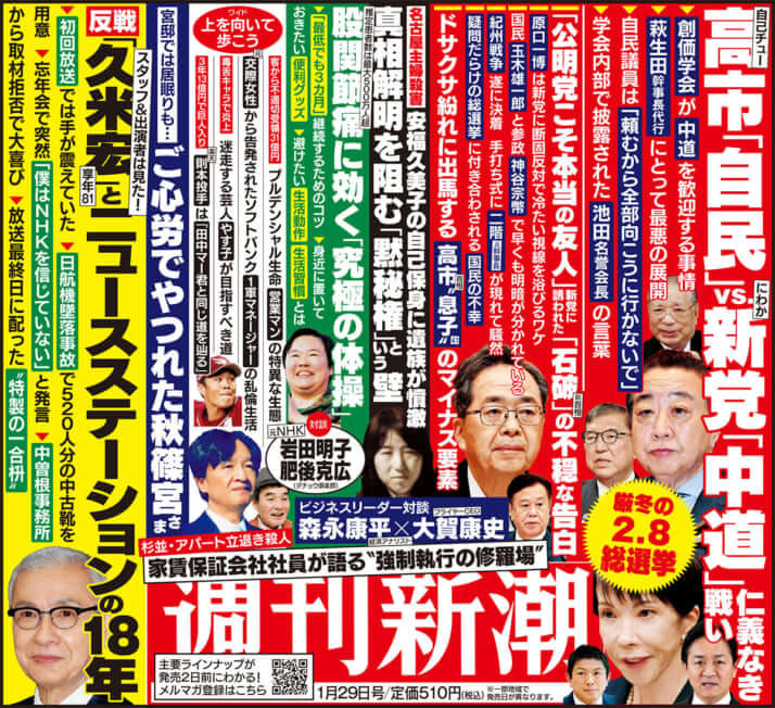 「週刊新潮」2026年1月29日号