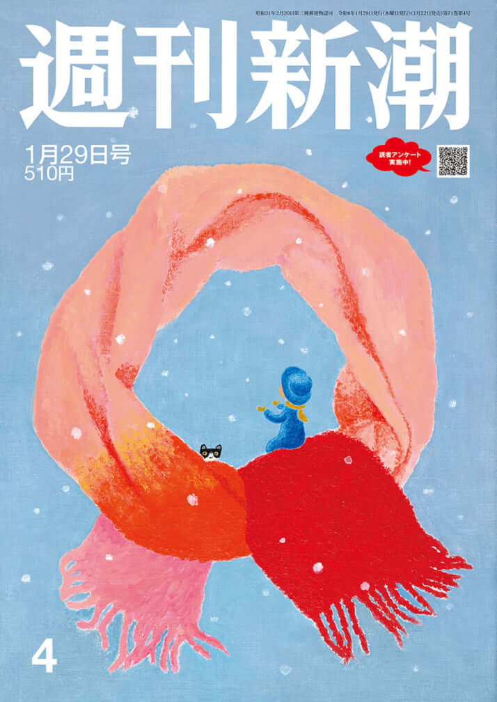「週刊新潮」2026年1月29日号