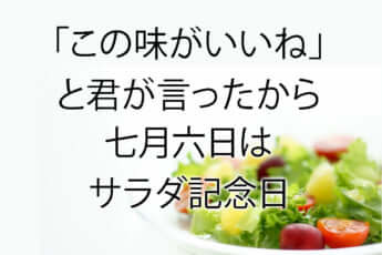 「この味がいいね」と君が言ったから七月六日はサラダ記念日