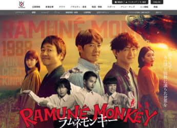 「ラムネモンキー」