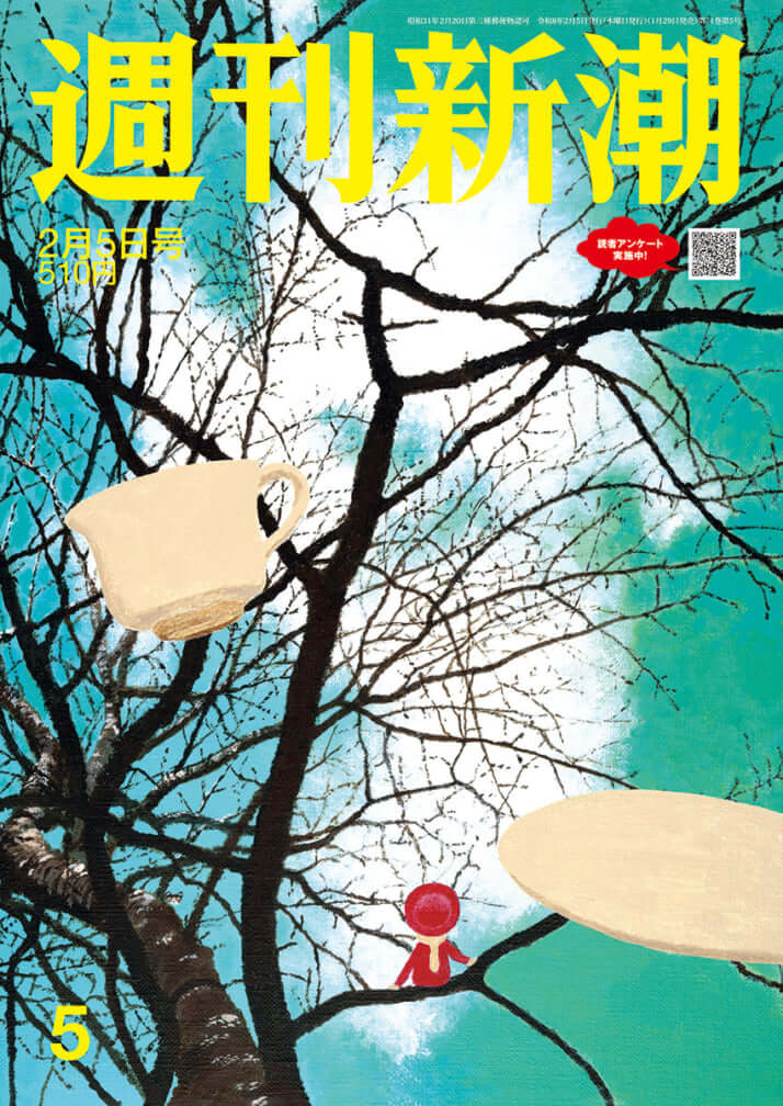 「週刊新潮」2026年2月5日号