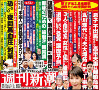 「週刊新潮」2026年2月5日号