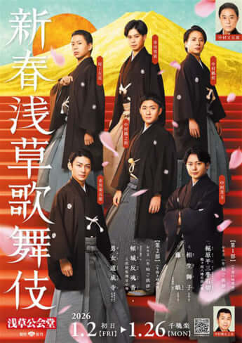 「新春浅草歌舞伎」