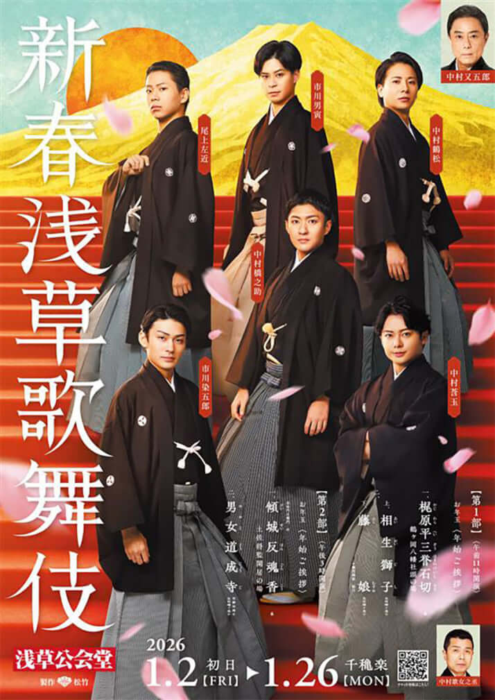 「新春浅草歌舞伎」