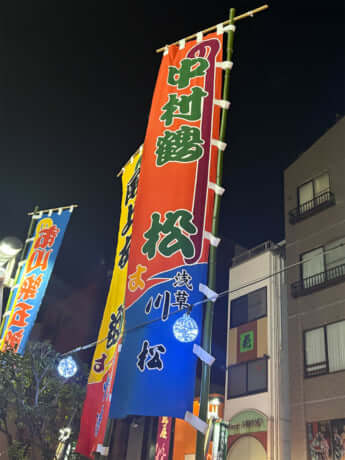 中村鶴松の幟（のぼり）