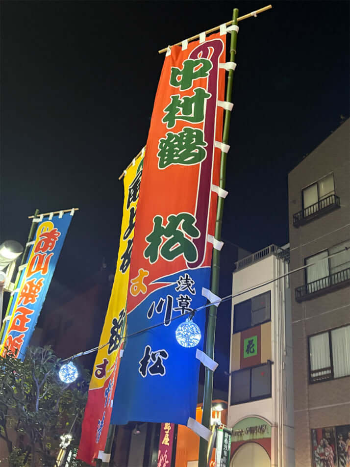 中村鶴松の幟（のぼり）