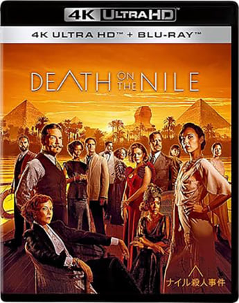 「ナイル殺人事件」
