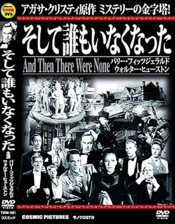 「そして誰もいなくなった」