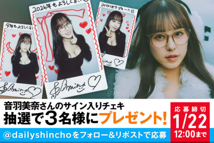 【プレゼント】音羽美奈さんのサイン入りチェキを3名様にプレゼント！