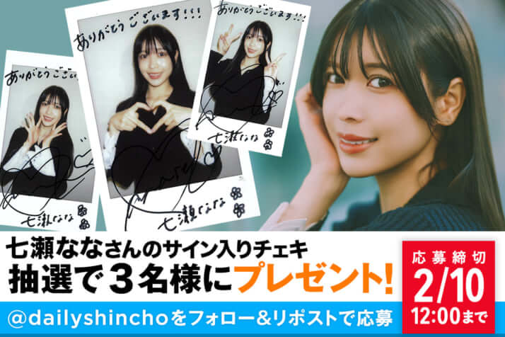 【プレゼント】七瀬ななさんのサイン入りチェキを3名様にプレゼント！