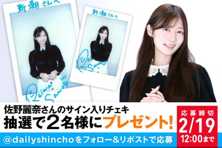 【プレゼント】佐野麗奈さんのサイン入りチェキを2名様にプレゼント！