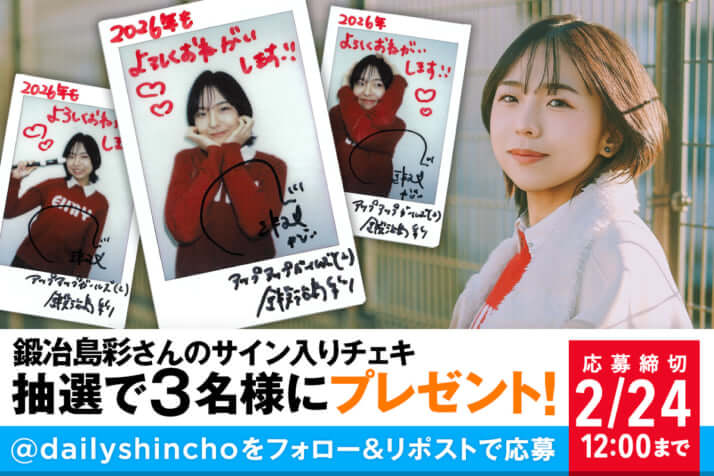 【プレゼント】鍛治島彩さんのサイン入りチェキを3名様にプレゼント！