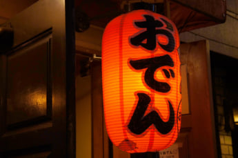 おでんイメージ