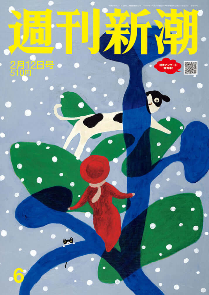 「週刊新潮」2026年2月12日号