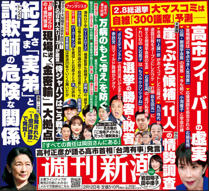「週刊新潮」2026年2月12日号