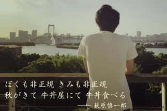 短歌「ぼくも非正規きみも非正規秋がきて牛丼屋にて牛丼食べる――萩原慎一郎」