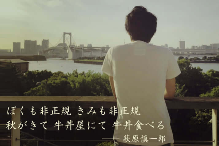 短歌「ぼくも非正規きみも非正規秋がきて牛丼屋にて牛丼食べる――萩原慎一郎」