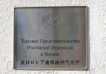 在日ロシア連邦通商代表部