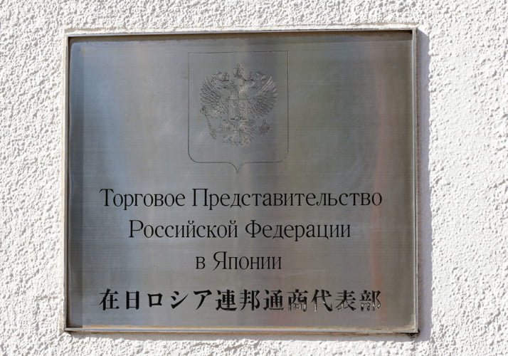 在日ロシア連邦通商代表部
