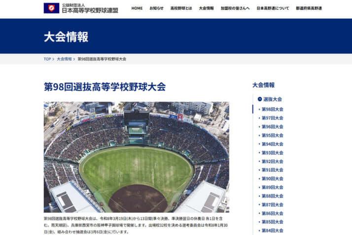 選抜高等学校野球大会