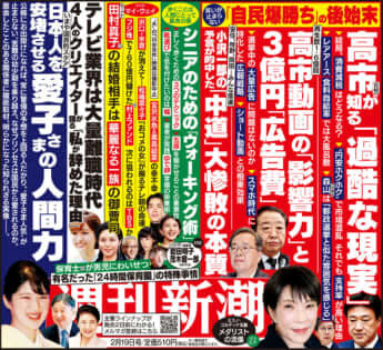 「週刊新潮」2026年2月19日号