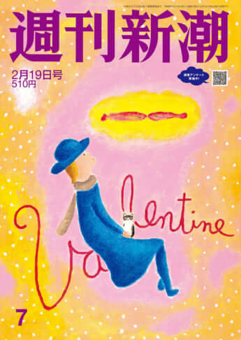「週刊新潮」2026年2月19日号