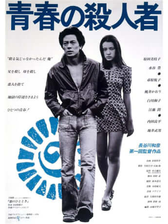「青春の殺人者」