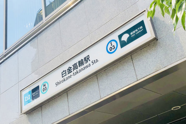 白金高輪イメージ