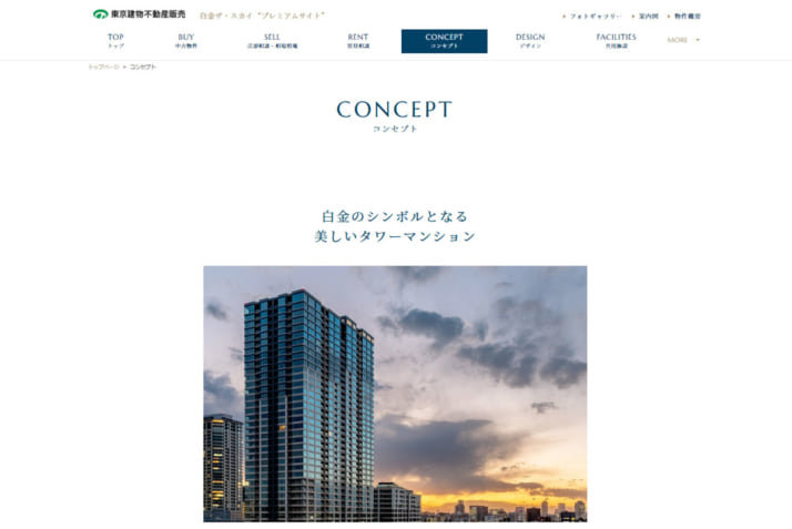 「白金ザ・スカイ」