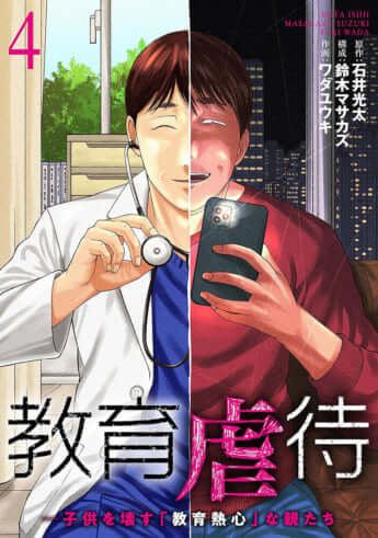 『教育虐待　―子供を壊す「教育熱心」な親たち』4