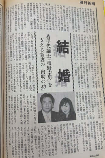1998年「週刊新潮」の「結婚欄」
