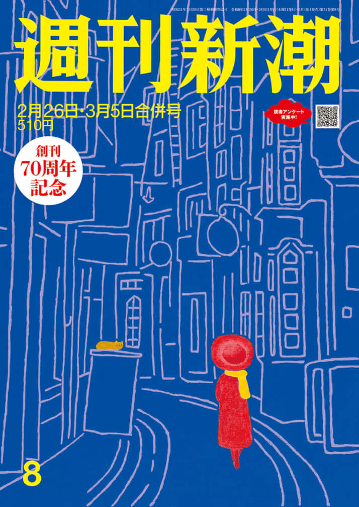 「週刊新潮」2026年2月26日・3月5日号