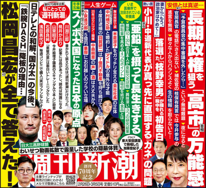 「週刊新潮」2026年2月26日・3月5日号
