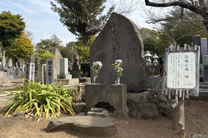 「高橋お傳」碑