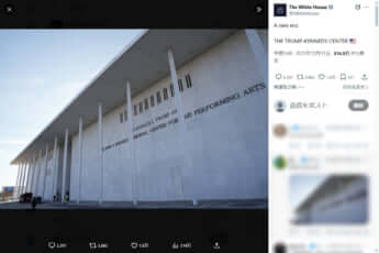 トランプ＆ケネディ・センター