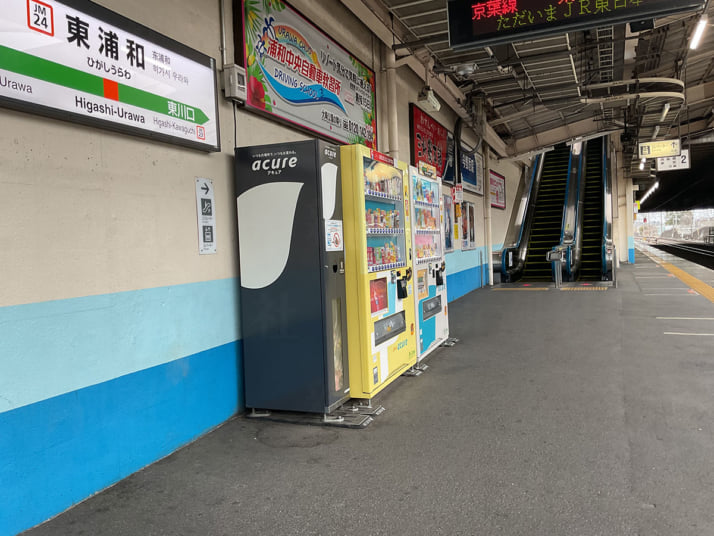 東浦和駅