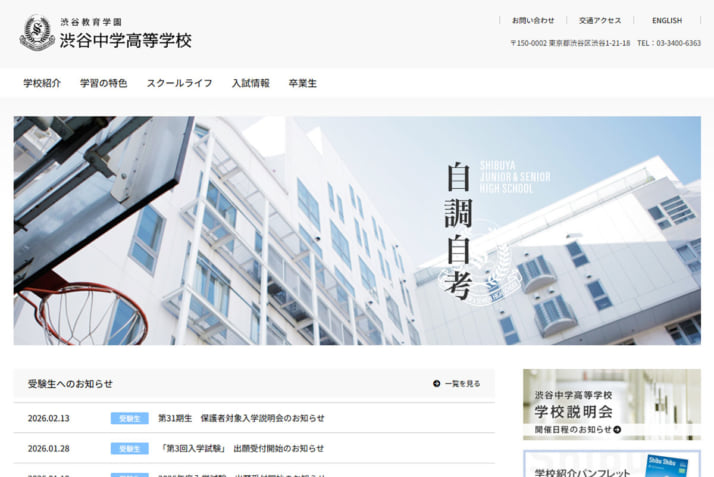 渋谷教育学園渋谷高校