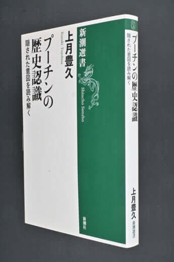 『プーチンの歴史認識』（新潮選書）上月豊久著