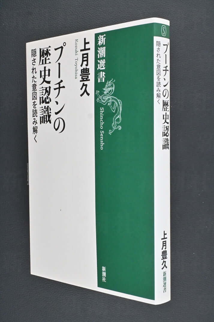 『プーチンの歴史認識』（新潮選書）上月豊久著