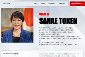 「サナエトークン」HP