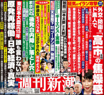 「週刊新潮」2026年3月19日号