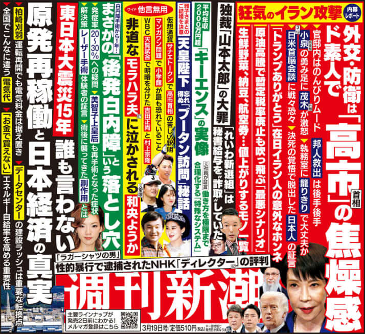 「週刊新潮」2026年3月19日号