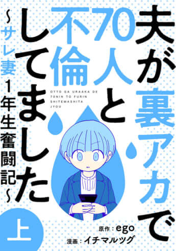 『夫が裏アカで70人と不倫してました～サレ妻1年生奮闘記～』